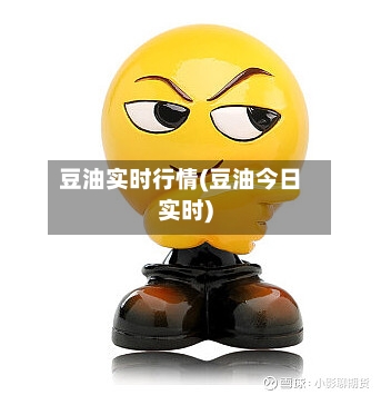 豆油实时行情(豆油今日实时)