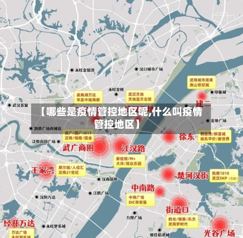 【哪些是疫情管控地区呢,什么叫疫情管控地区】