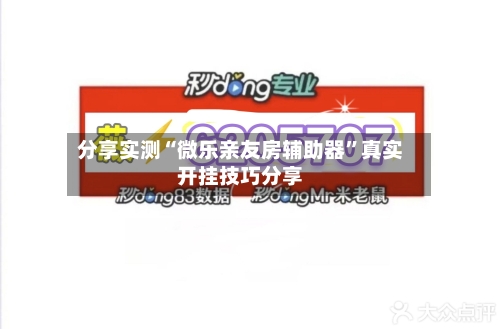 分享实测“微乐亲友房辅助器”真实开挂技巧分享