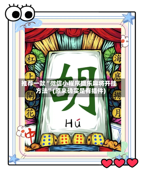 推荐一款“微信小程序微乐麻将开挂方法”(原来确实是有插件)