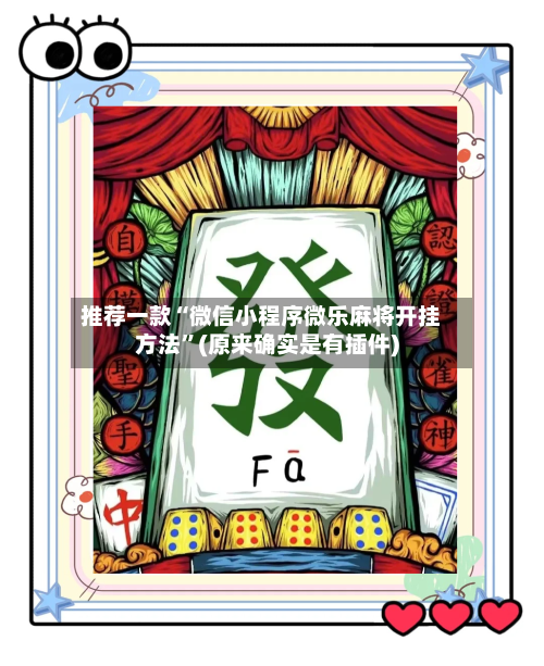 推荐一款“微信小程序微乐麻将开挂方法	”(原来确实是有插件)-第3张图片
