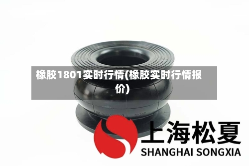 橡胶1801实时行情(橡胶实时行情报价)-第2张图片