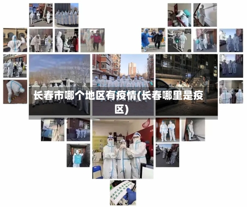 长春市哪个地区有疫情(长春哪里是疫区)