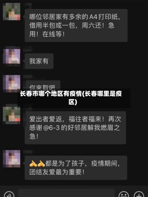 长春市哪个地区有疫情(长春哪里是疫区)-第2张图片