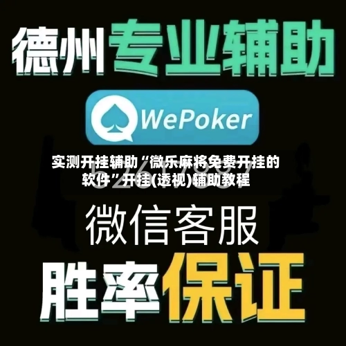 实测开挂辅助“微乐麻将免费开挂的软件”开挂(透视)辅助教程-第2张图片