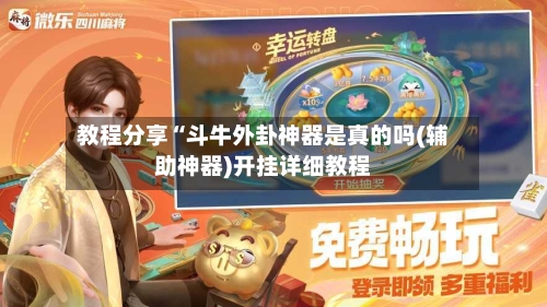 教程分享“斗牛外卦神器是真的吗(辅助神器)开挂详细教程