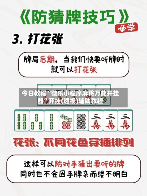 今日教程“微乐小程序麻将万能开挂器”开挂(透视)辅助教程