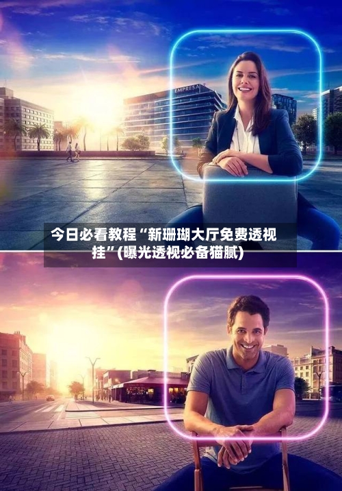 今日必看教程“新珊瑚大厅免费透视挂”(曝光透视必备猫腻)-第3张图片