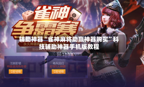 辅助神器“雀神麻将助赢神器购买”科技辅助神器手机版教程