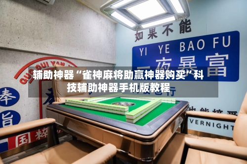 辅助神器“雀神麻将助赢神器购买”科技辅助神器手机版教程-第2张图片