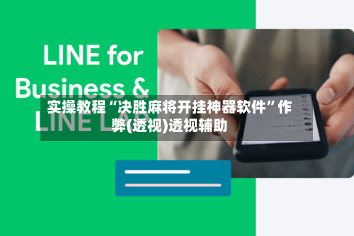 实操教程“决胜麻将开挂神器软件”作弊(透视)透视辅助