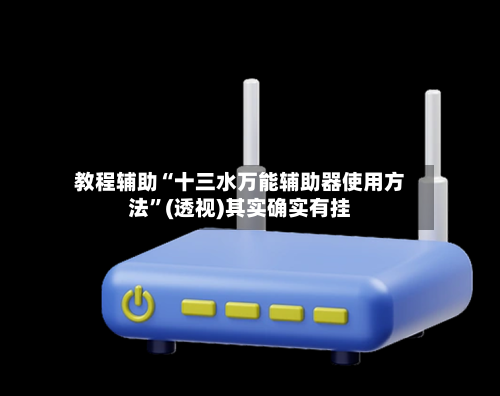 教程辅助“十三水万能辅助器使用方法”(透视)其实确实有挂-第2张图片
