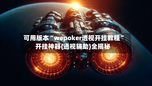 可用版本“wepoker透视开挂教程”开挂神器{透视辅助}全揭秘-第2张图片