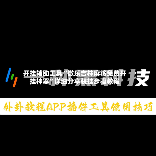 开挂辅助工具“微乐吉林麻将免费开挂神器”详细分享装挂步骤教程