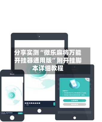 分享实测“微乐麻将万能开挂器通用版	”附开挂脚本详细教程-第2张图片
