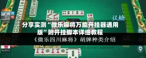 分享实测“微乐麻将万能开挂器通用版”附开挂脚本详细教程