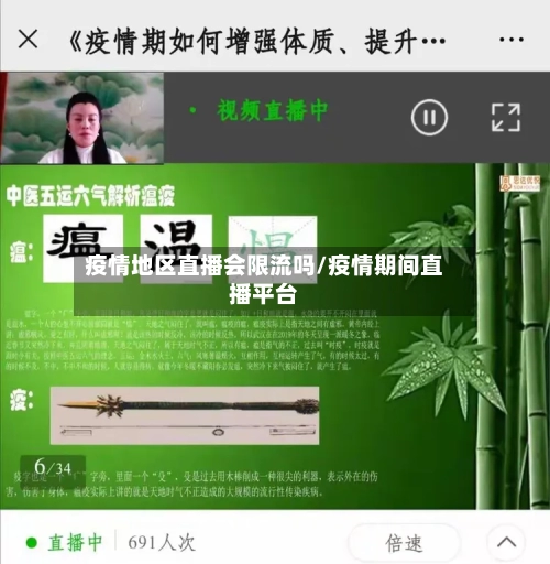 疫情地区直播会限流吗/疫情期间直播平台