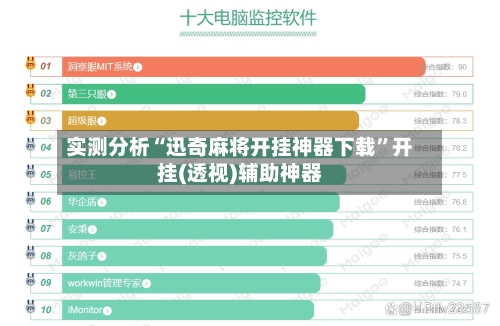 实测分析“迅奇麻将开挂神器下载”开挂(透视)辅助神器