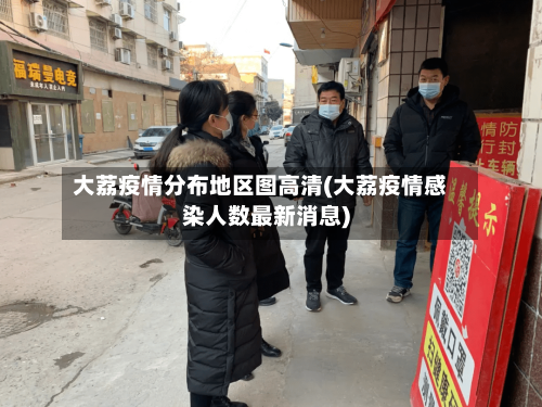 大荔疫情分布地区图高清(大荔疫情感染人数最新消息)
