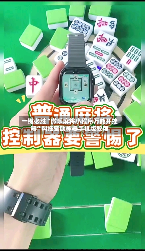 一键必胜“微乐麻将小程序万能开挂器”科技辅助神器手机版教程