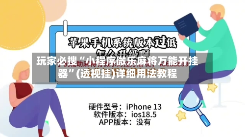 玩家必搜“小程序微乐麻将万能开挂器”(透视挂)详细用法教程