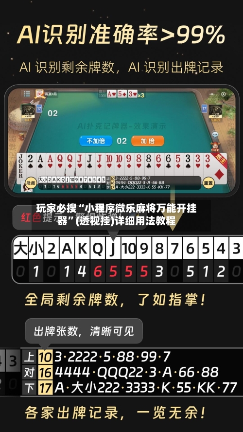 玩家必搜“小程序微乐麻将万能开挂器”(透视挂)详细用法教程-第2张图片