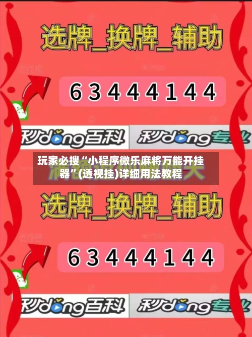 玩家必搜“小程序微乐麻将万能开挂器”(透视挂)详细用法教程-第3张图片