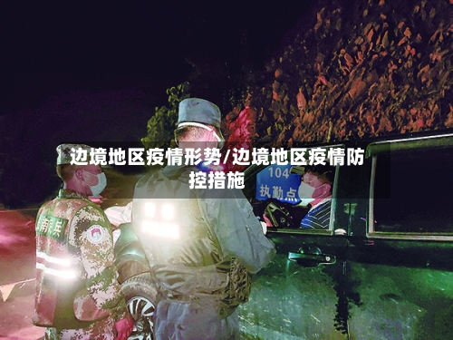 边境地区疫情形势/边境地区疫情防控措施
