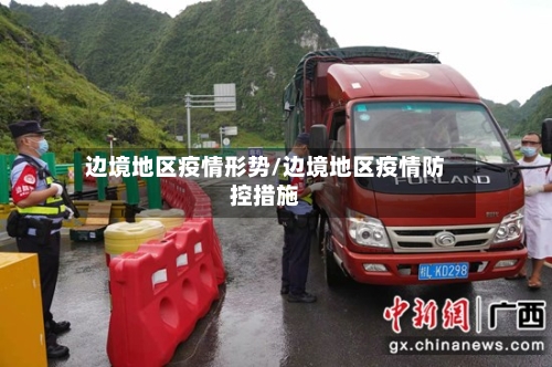 边境地区疫情形势/边境地区疫情防控措施-第3张图片