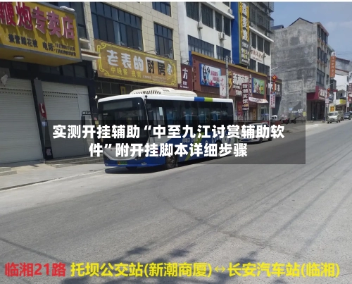 实测开挂辅助“中至九江讨赏辅助软件”附开挂脚本详细步骤