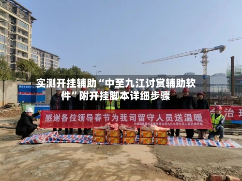 实测开挂辅助“中至九江讨赏辅助软件	”附开挂脚本详细步骤-第2张图片