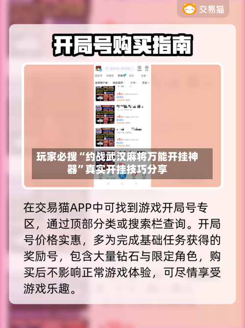 玩家必搜“约战武汉麻将万能开挂神器”真实开挂技巧分享-第2张图片