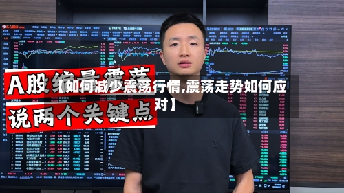 【如何减少震荡行情,震荡走势如何应对】-第3张图片