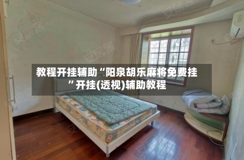 教程开挂辅助“阳泉胡乐麻将免费挂”开挂(透视)辅助教程