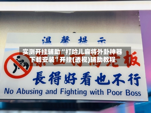 实测开挂辅助“打哈儿麻将外卦神器下载安装”开挂(透视)辅助教程