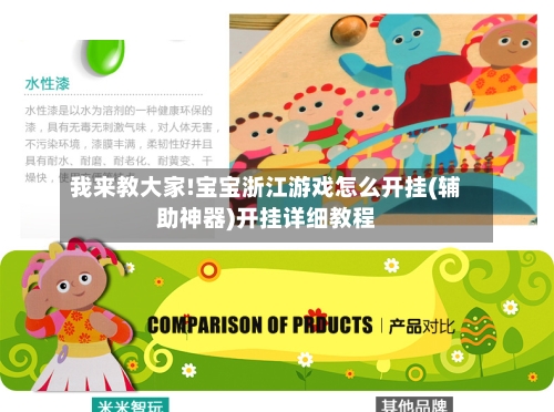 我来教大家!宝宝浙江游戏怎么开挂(辅助神器)开挂详细教程