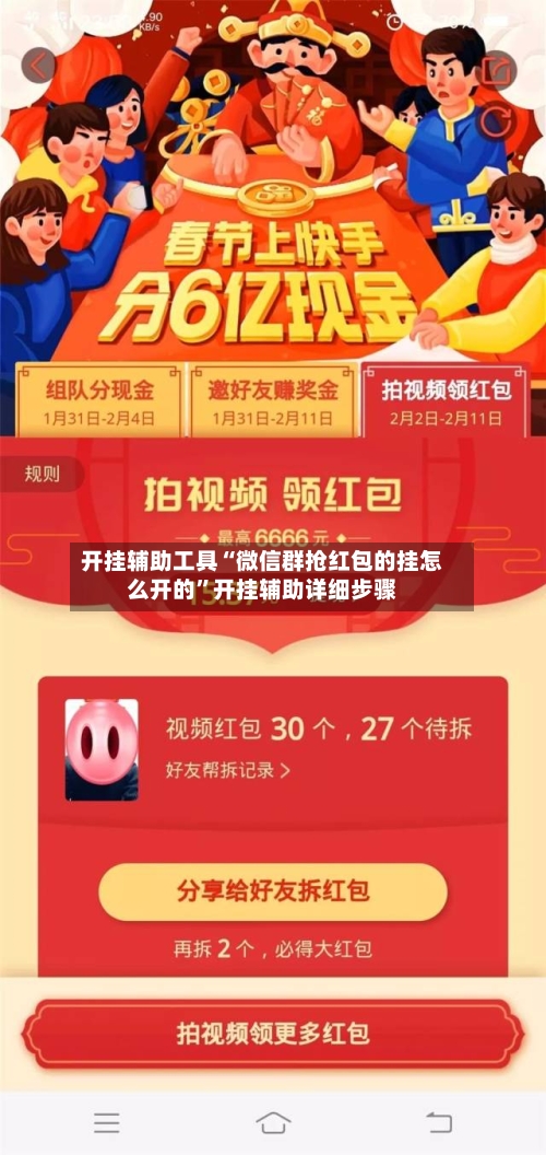 开挂辅助工具“微信群抢红包的挂怎么开的”开挂辅助详细步骤-第2张图片