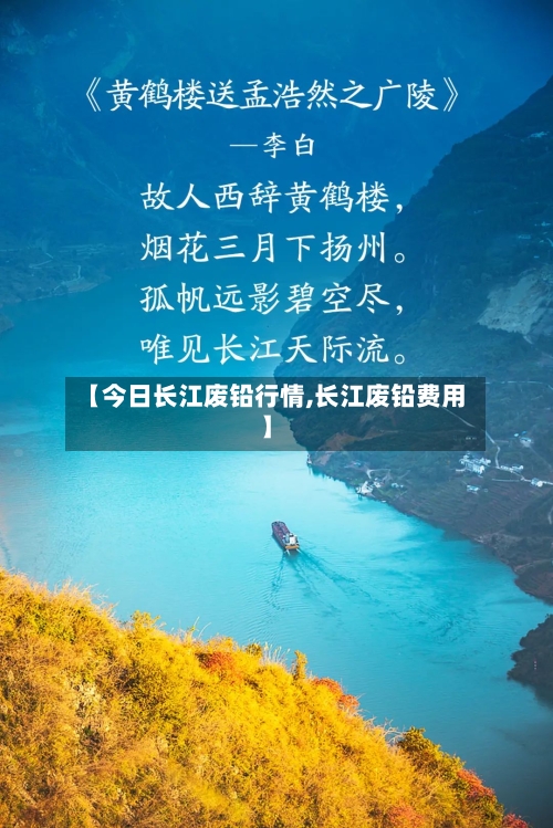 【今日长江废铅行情,长江废铅费用】-第3张图片