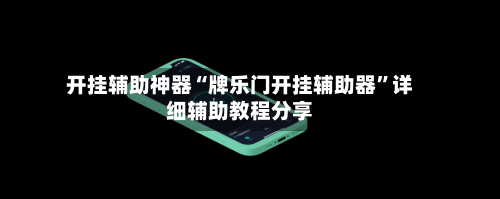 开挂辅助神器“牌乐门开挂辅助器”详细辅助教程分享