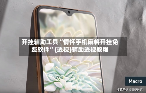 开挂辅助工具“情怀手机麻将开挂免费软件	”(透视)辅助透视教程-第2张图片
