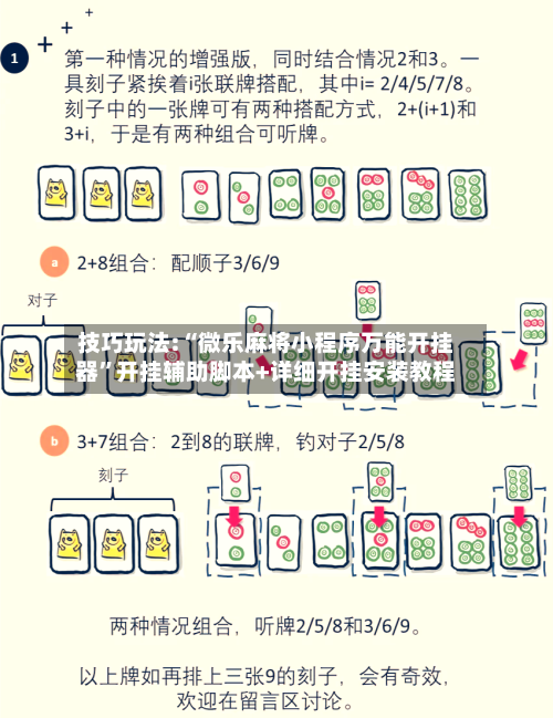 技巧玩法:“微乐麻将小程序万能开挂器	”开挂辅助脚本+详细开挂安装教程-第3张图片