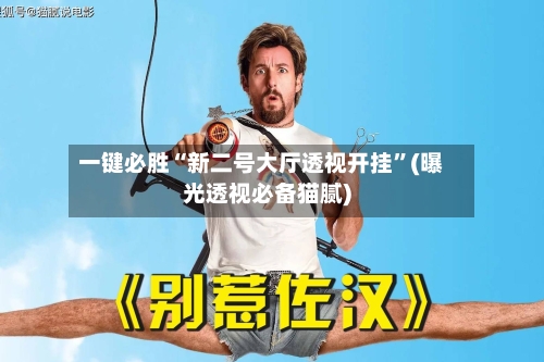 一键必胜“新二号大厅透视开挂	”(曝光透视必备猫腻)-第2张图片