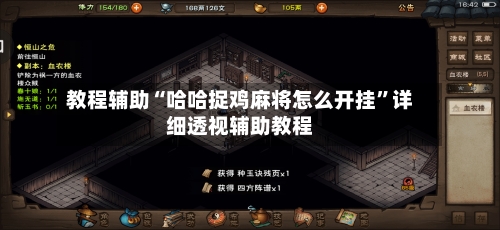 教程辅助“哈哈捉鸡麻将怎么开挂	”详细透视辅助教程-第2张图片
