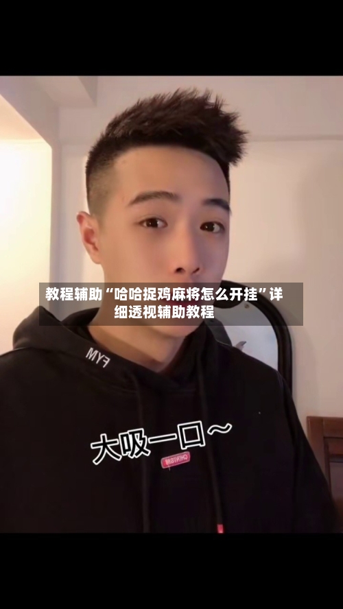 教程辅助“哈哈捉鸡麻将怎么开挂”详细透视辅助教程-第3张图片