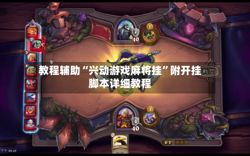 教程辅助“兴动游戏麻将挂”附开挂脚本详细教程-第2张图片