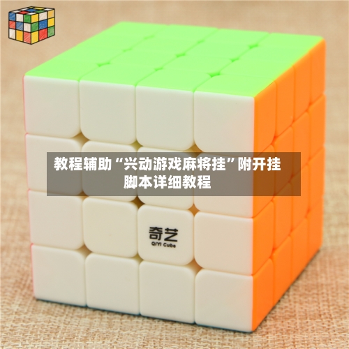 教程辅助“兴动游戏麻将挂”附开挂脚本详细教程-第3张图片