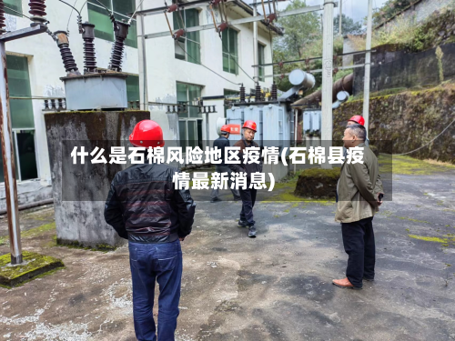 什么是石棉风险地区疫情(石棉县疫情最新消息)