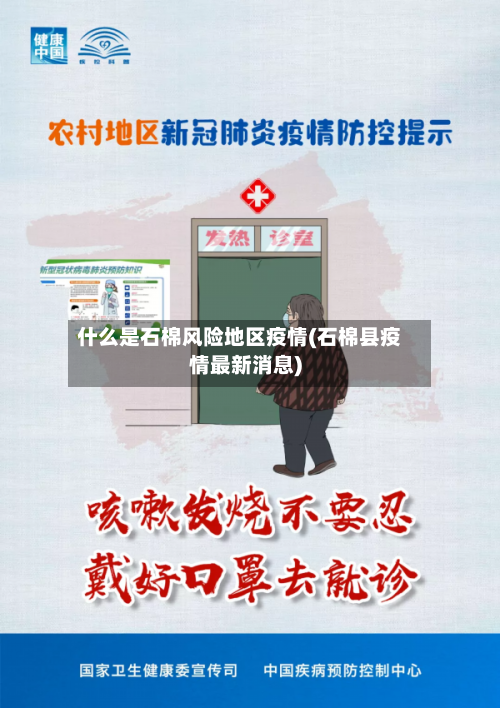 什么是石棉风险地区疫情(石棉县疫情最新消息)-第2张图片