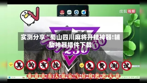 实测分享“蜀山四川麻将开挂神器!辅助神器插件下载-第2张图片