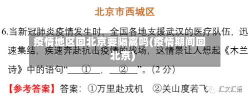 疫情地区回北京要隔离吗(疫情期间回北京)-第2张图片